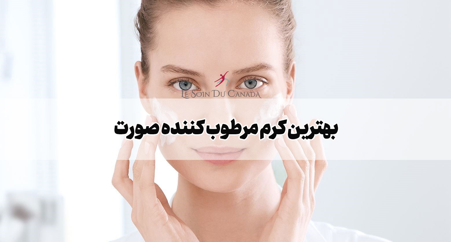 بهترین کرم مرطوب کننده صورت