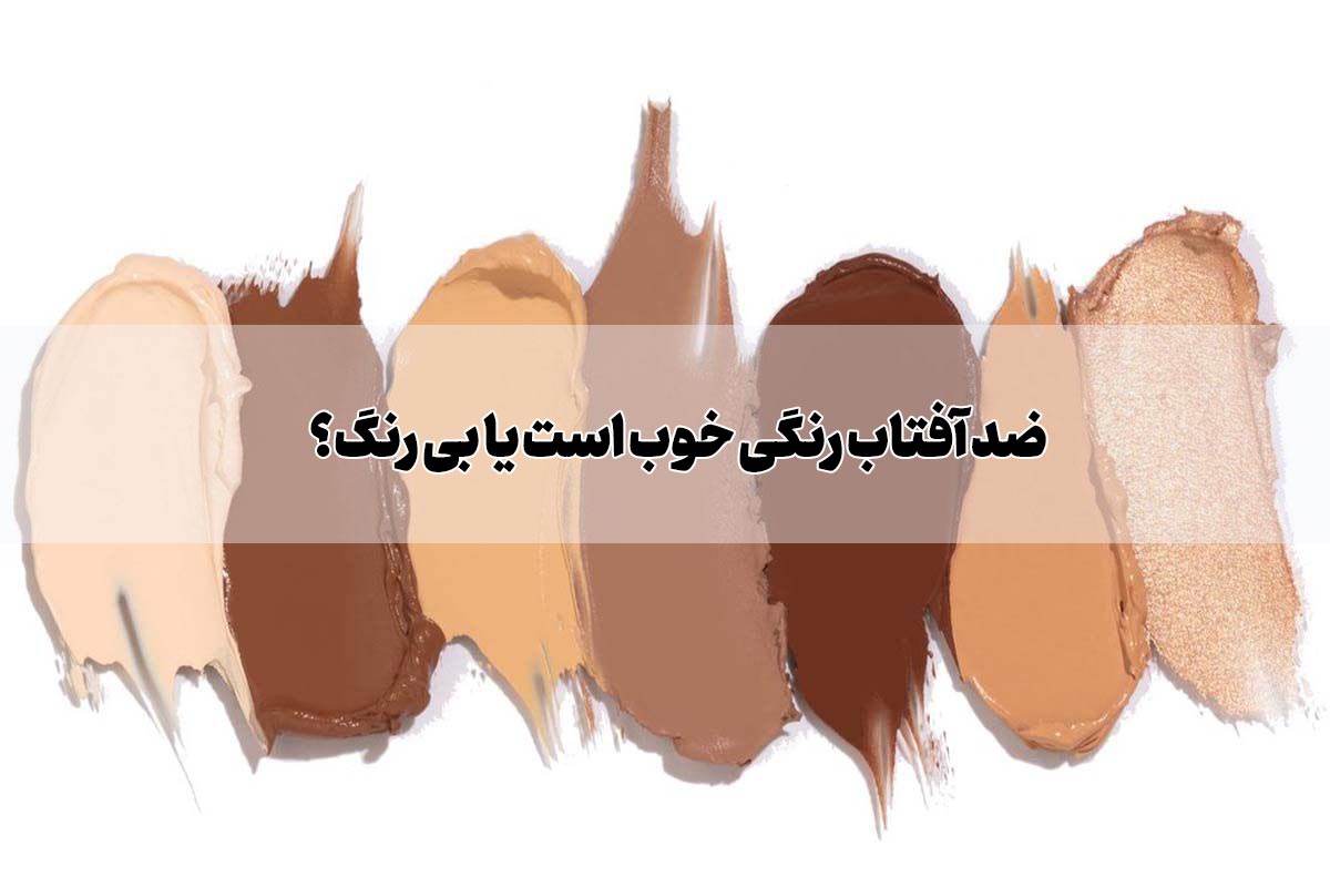 ضد آفتاب رنگی خوب است یا بی رنگ؟