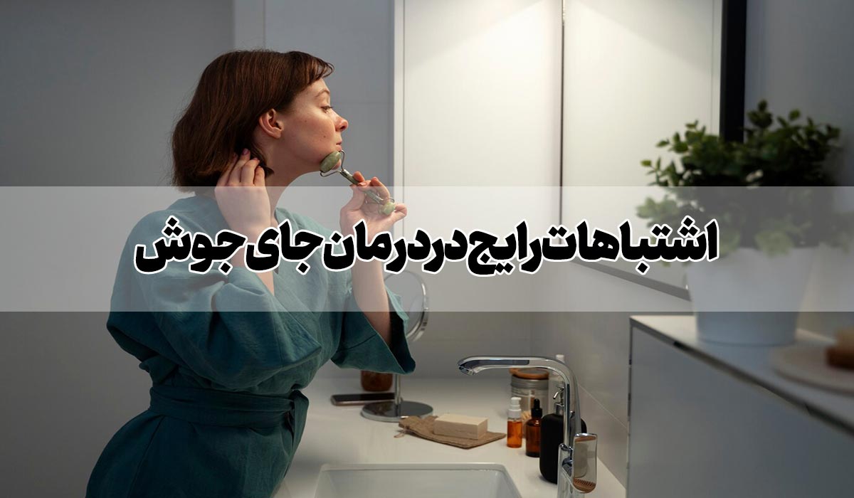 اشتباهات رایج در درمان جای جوش