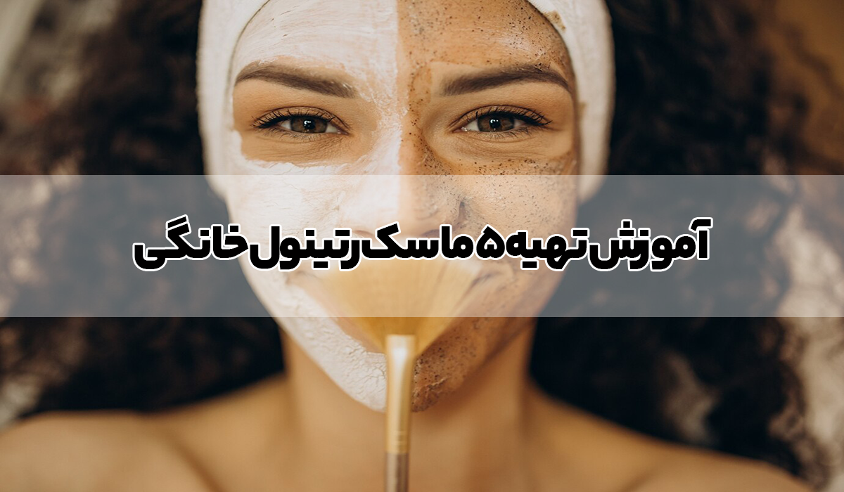 آموزش تهیه ۵ ماسک رتینول خانگی