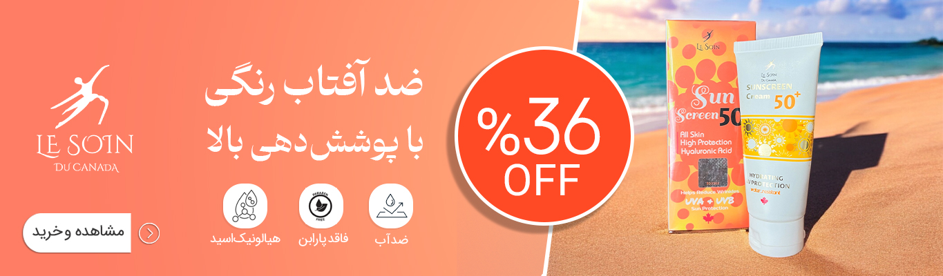 ضد آفتاب لوسوئن با پوشش‌دهی بسیار بالا. محصول کانادا Lesoin Sun Screen SPF50